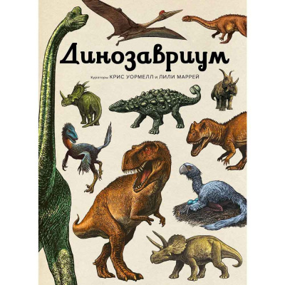 Энциклопедия Динозавриум Махаон 50220864 1